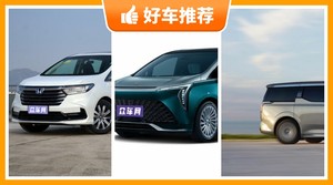 4座MPV46万左右哪款好？实力强大，这几款都值得看看