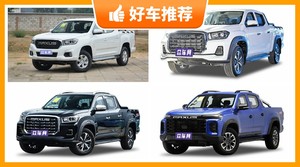 上汽大通皮卡车型16万左右推荐，性价比高，这几款不要错过！