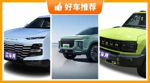 捷途新能源汽车哪款好？来看看哪一款才是你的菜！