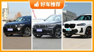 60万左右宝马5座SUV推荐，要大空间，还要动力强，众车网为你指路
