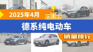 2025年4月德系纯电动车销量排行榜，ID.4 X屈居第三，ID.6 CROZZ成最大黑马