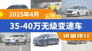 2025年4月35-40万无级变速车销量排行榜，格瑞维亚以6651辆夺冠