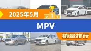 2025年5月MPV销量排行榜，赛那SIENNA夺得冠军，第二名差距也太大了 