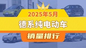 2025年5月德系纯电动车销量排行榜，大众ID.3以4217辆夺冠