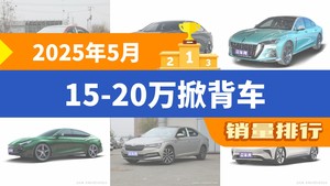 2025年5月15-20万掀背车销量排行榜，凌渡夺得冠军，第二名差距也太大了 