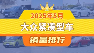2025年5月大众紧凑型车销量排行榜，朗逸以22926辆夺冠