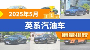 2025年5月英系汽油车销量排行榜，捷豹XEL屈居第三，捷豹XFL成最大黑马