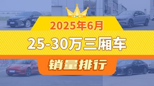 2025年6月25-30万三厢车销量排行榜，帕萨特位居第二，第一名你绝对想不到