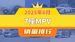 2025年6月7座MPV销量排行榜，传祺M8屈居第三，传祺M6成最大黑马