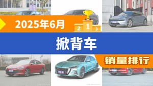 2025年6月掀背车销量排行榜，长安UNI-V以3781辆夺冠