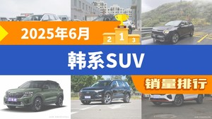 2025年6月韩系SUV销量排行榜，途胜以2497辆夺冠