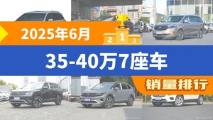 2025年6月35-40万7座车销量排行榜，别克GL8屈居第三，揽境成最大黑马