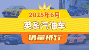 2025年6月英系汽油车销量排行榜，MG7位居第二，第一名你绝对想不到