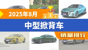 2025年8月中型掀背车销量排行榜，长安深蓝SL03夺得冠军，第二名差距也太大了 