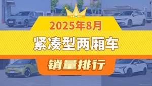 2025年8月紧凑型两厢车销量排行榜，奥迪A3夺得冠军，第二名差距也太大了 