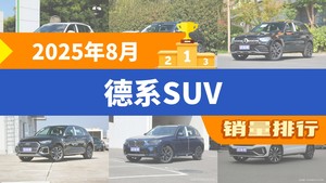 2025年8月德系SUV销量排行榜，探岳位居第二，第一名你绝对想不到