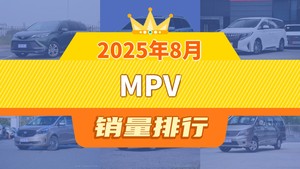 2025年8月MPV销量排行榜，格瑞维亚位居第二，第一名你绝对想不到