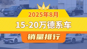 2025年8月15-20万德系车销量排行榜，速腾位居第二，第一名你绝对想不到