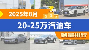 2025年8月20-25万汽油车销量排行榜，帕萨特以18695辆夺冠，皓影升至第10名 