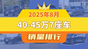 2025年8月40-45万7座车销量排行榜，奔驰GLC夺得冠军，第二名差距也太大了 
