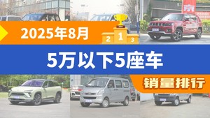 2025年8月5万以下5座车销量排行榜，北京BJ30屈居第三