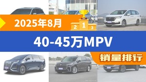 2025年8月40-45万MPV销量排行榜，格瑞维亚以5637辆夺冠