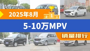 2025年8月5-10万MPV销量排行榜，菱智以1713辆夺冠
