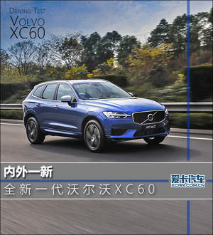 内外一新 爱卡试驾全新一代沃尔沃XC60