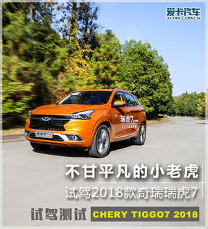 不甘平凡的小老虎 试驾2018款奇瑞瑞虎7