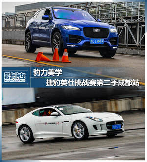捷豹英仕挑战赛 决战无限弯道-成都站