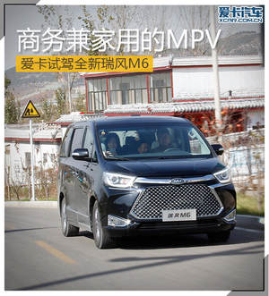商务兼家用的MPV 爱卡试驾全新瑞风M6