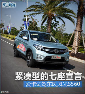 紧凑型的七座宣言 试驾东风风光 S560