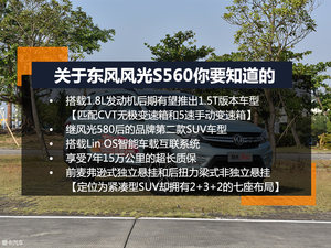 紧凑型的七座宣言 试驾东风风光 S560