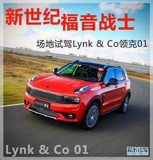新世纪福音战士 场地试驾Lynk&Co领克01