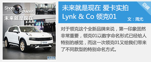 新世纪福音战士 场地试驾Lynk&Co领克01
