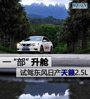 一“部”升舱 试东风日产天籁2.5智尊版