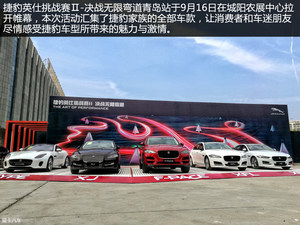 豹力美学一触即发 试捷豹家族全系车型