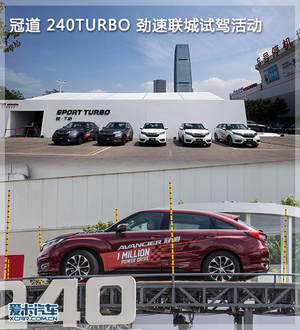 冠道 240TURBO 劲速联城试驾活动