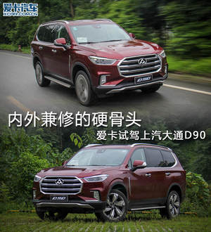 内外兼修的硬骨头 爱卡试驾上汽大通D90