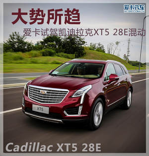 大势所趋 爱卡试驾凯迪拉克XT5 28E混动