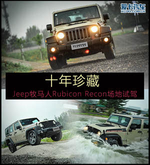 十年珍藏 Jeep牧马人Rubicon Recon四驱