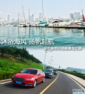 沐浴海风 扬帆起航 金牛座领略青岛之美