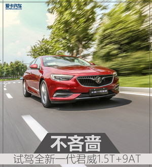 不吝啬 爱卡试驾全新一代君威1.5T+9AT