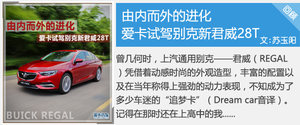 不吝啬 爱卡试驾全新一代君威1.5T+9AT