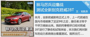 不吝啬 爱卡试驾全新一代君威1.5T+9AT