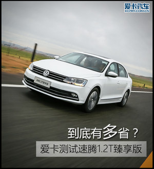 到底有多省？ 爱卡测试速腾1.2T臻享版