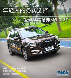 年轻人的务实选择 爱卡试驾哈弗M6 1.5T