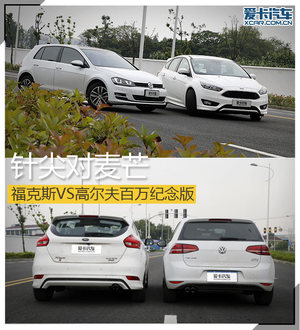 针尖对麦芒 福克斯VS高尔夫百万纪念版