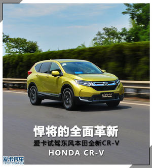 悍将的全面革新 爱卡试驾东风本田CR-V