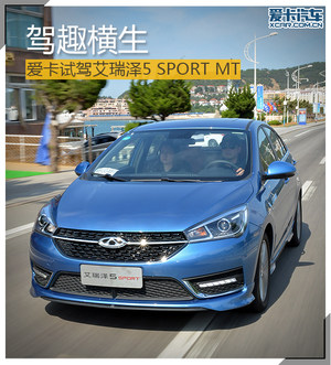 驾趣横生 爱卡试驾艾瑞泽5 SPORT手动挡